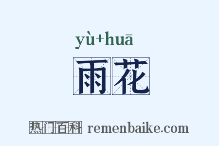 雨花是什么意思的图片